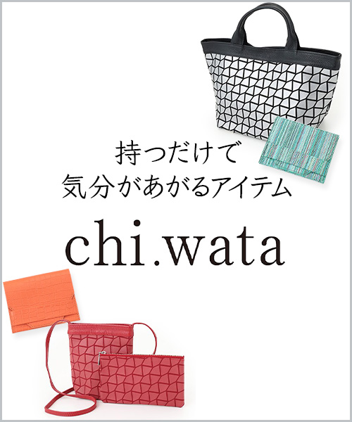 一点投入で気分が上がる！バイヤーおすすめのアイテム「chi.wata (チワタ）」