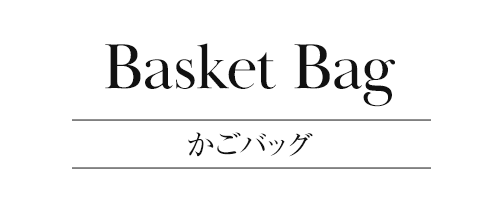 かごバッグ