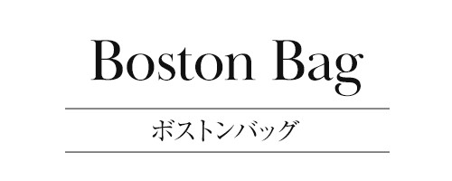 ボストンバッグ