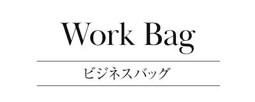 ビジネスバッグ