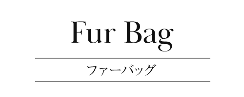 ファーバッグ