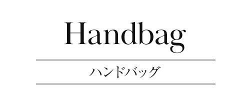 ハンドバッグ