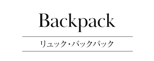 リュック・バックパック