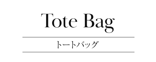 トートバッグ