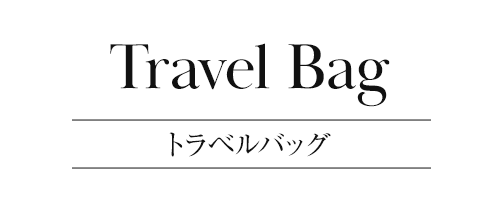 トラベルバッグ