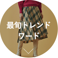 最旬トレンドワード