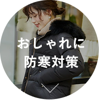 おしゃれに防寒対策