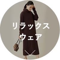 リラックスウェア