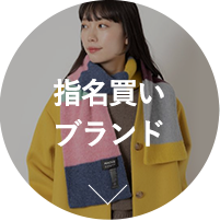 指名買いブランド
