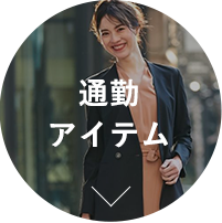 通勤アイテム