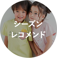 シーズンレコメンド