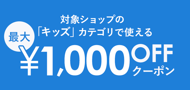 シークレットクーポン