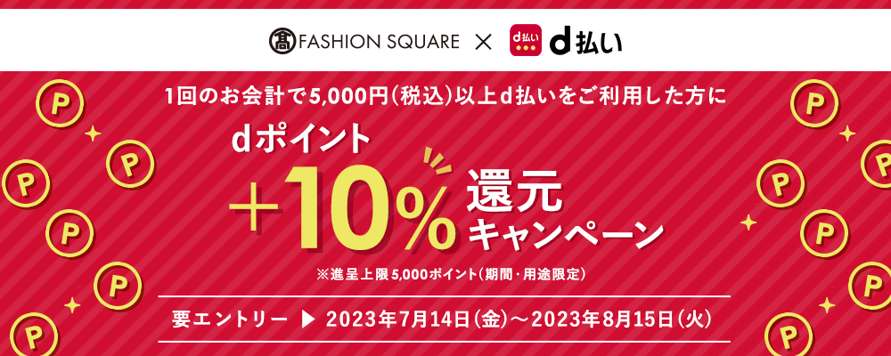タカシマヤファッションスクエアxd払い dポイント10倍還元キャンペーン