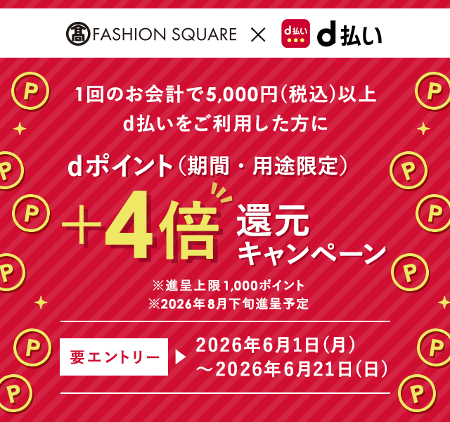 タカシマヤファッションスクエアxd払い dポイント10倍還元キャンペーン