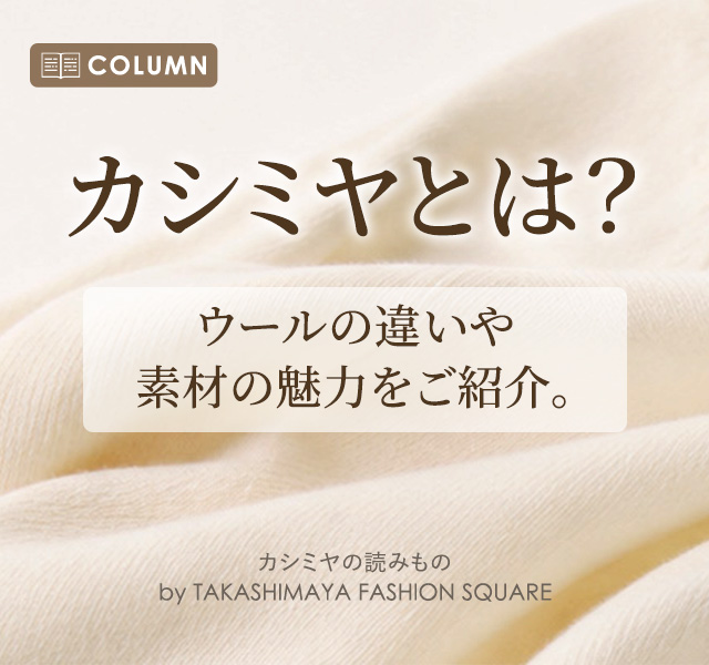 カシミヤとは？ウールとの違いや素材の魅力をご紹介