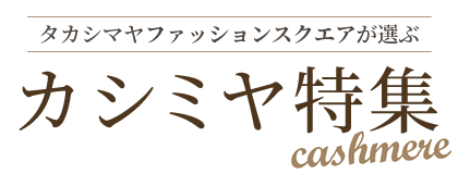 タカシマヤファッションスクエアが選ぶカシミヤ特集