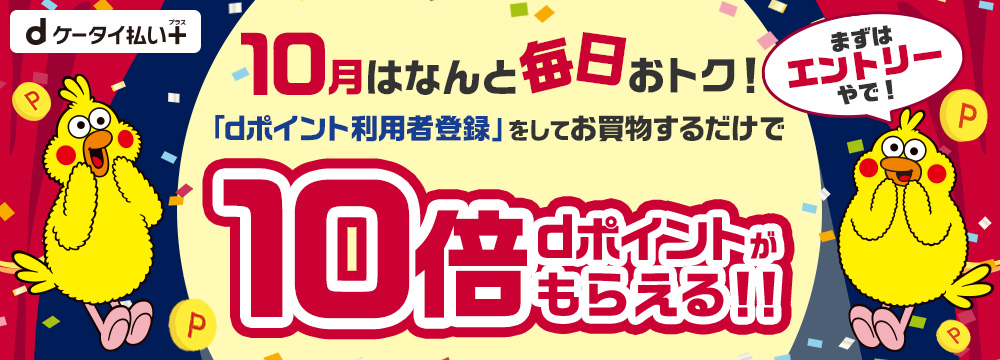 dケータイ払いプラス 「dポイント利用者登録で毎日おトク！」