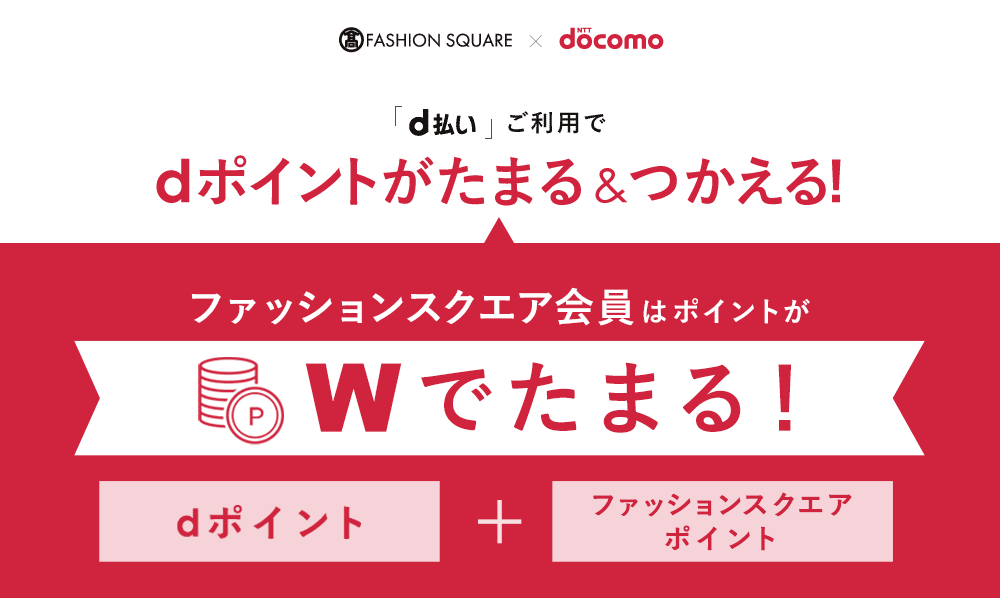 d払いでdポイントがたまる・使える