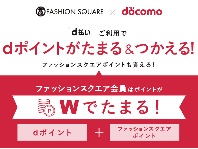 D払いでdポイントがたまる つかえる 大人のための高感度ファッション通販 タカシマヤファッションスクエア