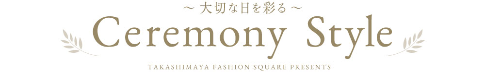 〜大切な日を彩る〜 Ceremony Style