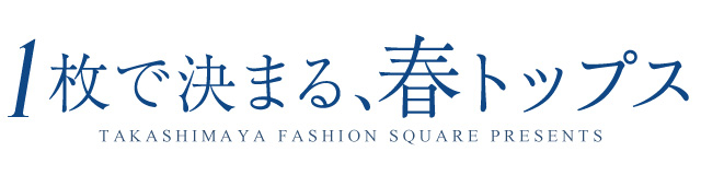 一枚で決まる、春トップス