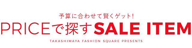 予算に合わせて賢くゲット! PRICEで探す SALE ITEM
