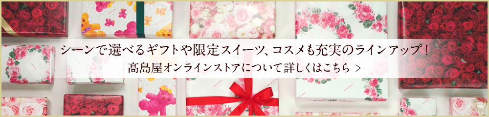 高島屋オンラインストア