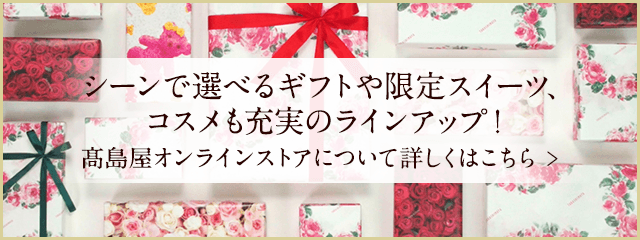 高島屋オンラインストア