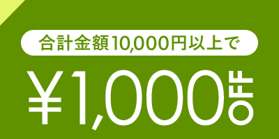 1,000円OFF