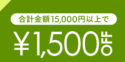 1,500円OFF