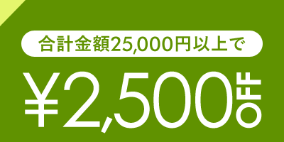 2,500円OFF