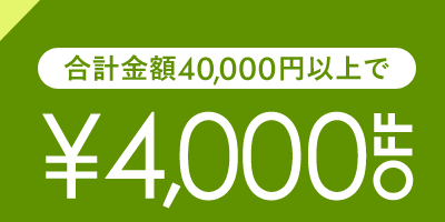 4,000円OFF