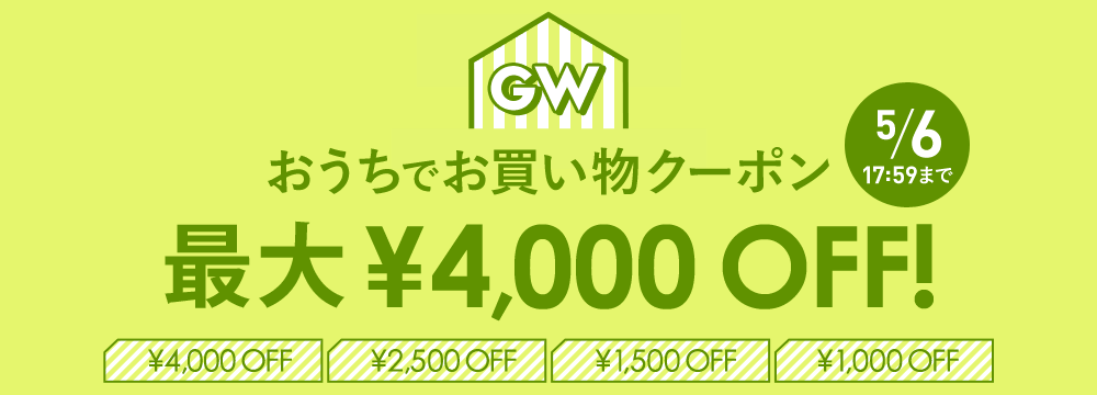 GW おうちでお買い物 クーポン 最大￥4,000 OFF