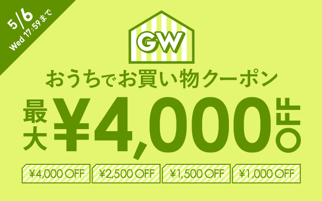 GW おうちでお買い物 クーポン 最大￥4,000 OFF