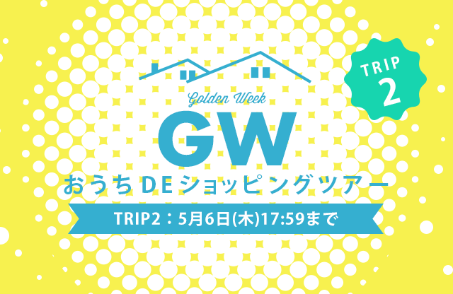 GW おうちDEショッピングツアー　TRIP2