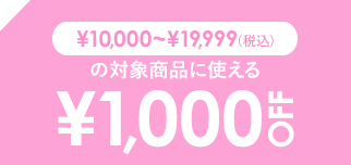 ￥10,000~￥19,999で使える￥1,000 OFF