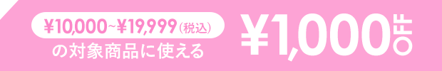 ￥10,000~￥19,999で使える￥1,000 OFF