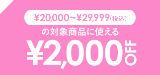 ￥20,000~￥29,999で使える￥2,000 OFF