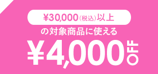 ￥30,000以上で使える￥4,000 OFF