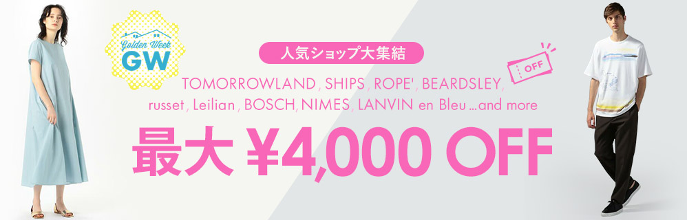 人気ショップ大集結！ TOMORROWLAND､SHIPS､ROPE'... 最大￥4,000 OFF クーポン
