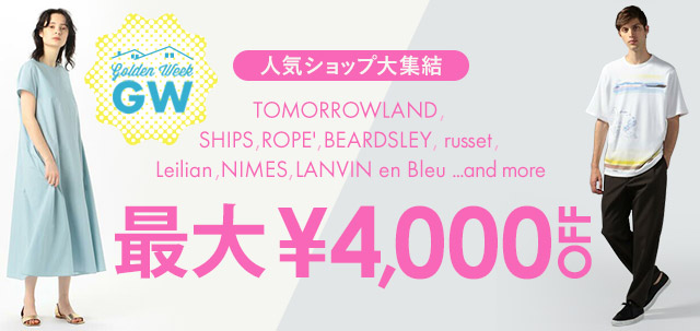 人気ショップ大集結！ TOMORROWLAND､SHIPS､ROPE'... 最大￥4,000 OFF クーポン