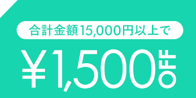 1,500円OFF