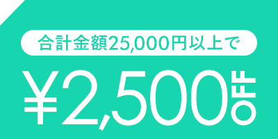 2,500円OFF