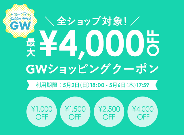 GWショッピングクーポン 最大￥4,000 OFF