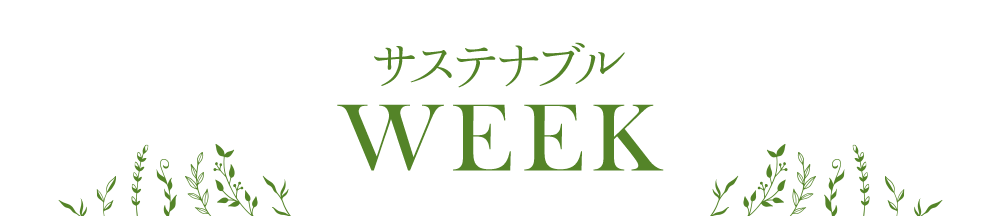 サステナブルウィーク