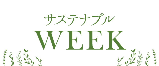 サステナブルウィーク