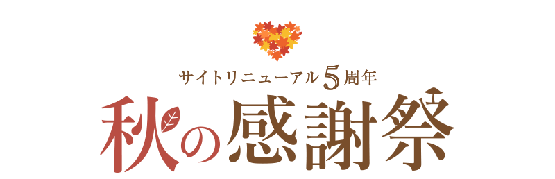 秋の感謝祭 | 大人のための高感度ファッション通販 タカシマヤ