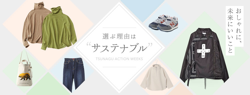 おしゃれに、未来にいいこと 選ぶ理由は「サステナブル」