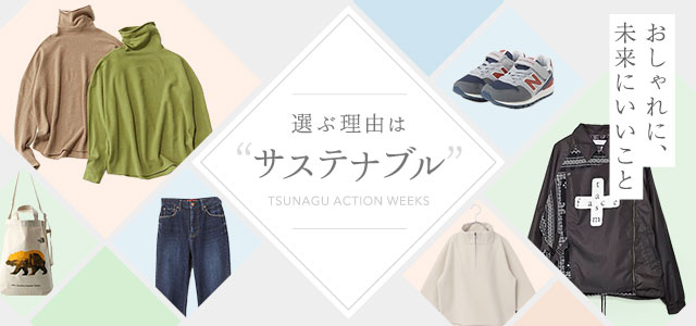 おしゃれに、未来にいいこと 選ぶ理由は「サステナブル」