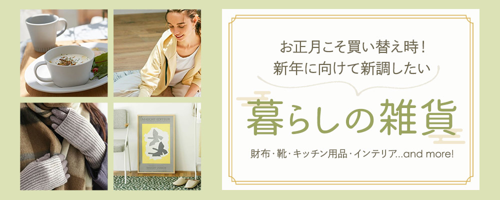 気持ちよく新年を迎えるために伸長したい雑貨特集